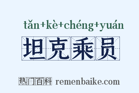 坦克乘员是什么意思的图片